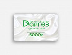 Подарочная карта на 5000 рублей